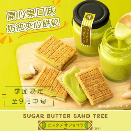 Sugar Butter Tree 開心果巧克力夾心麥片餅乾(7入) 禮盒