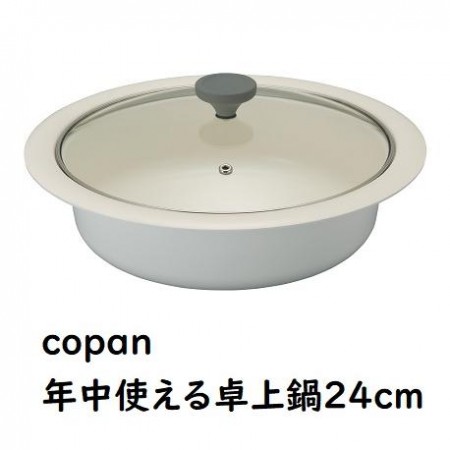 CB Japan COPAN系列 輕量火鍋專用湯鍋 四季鍋 桌上鍋 24cm